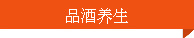 品酒養生